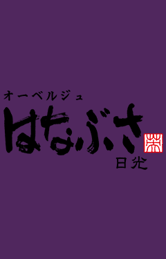 日光はなぶさ写真集