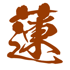 蓮
