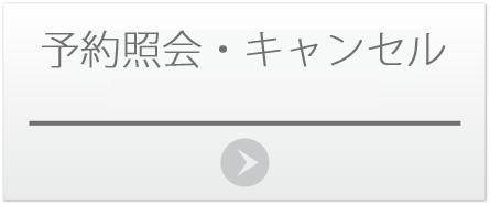 予約照会・キャンセル