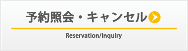 予約照会・キャンセル