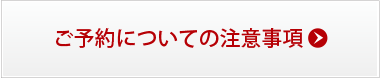 ご予約についての注意事項